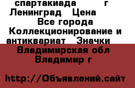 12.1) спартакиада : 1965 г - Ленинград › Цена ­ 49 - Все города Коллекционирование и антиквариат » Значки   . Владимирская обл.,Владимир г.